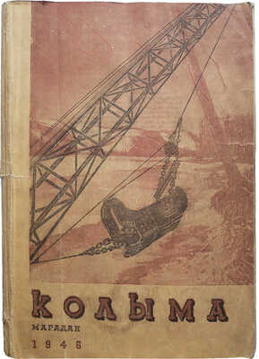 Колыма. Журнал. Орган Главного управления строительства Дальнего Севера. Магадан, 1946.